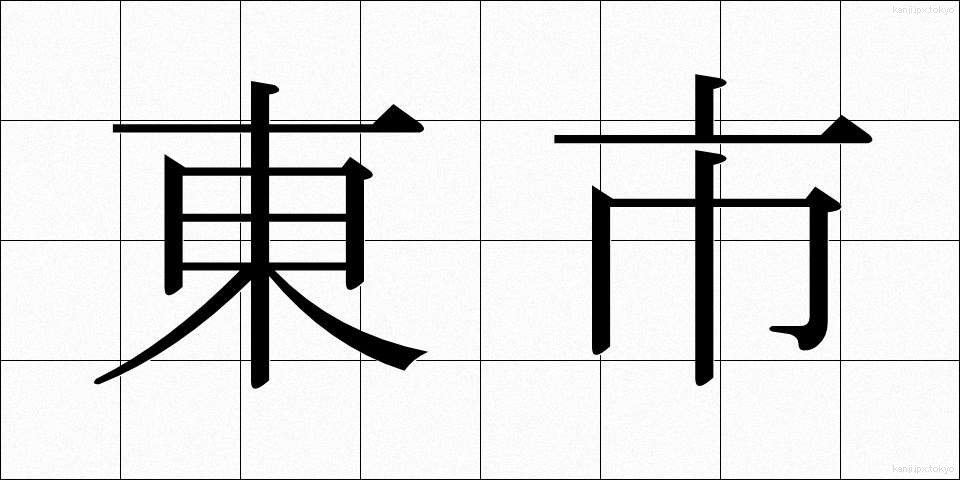 東市 (とうし)
