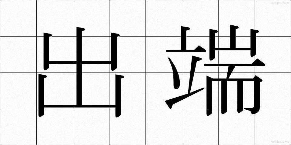 出端 (でっぱ)