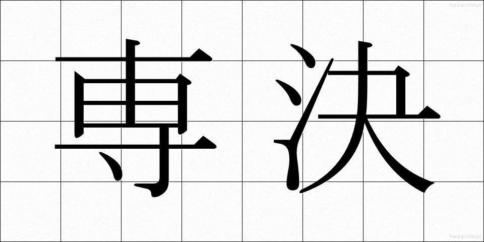 専決 (せんけつ)