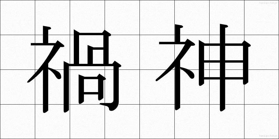 禍神 (かじん)