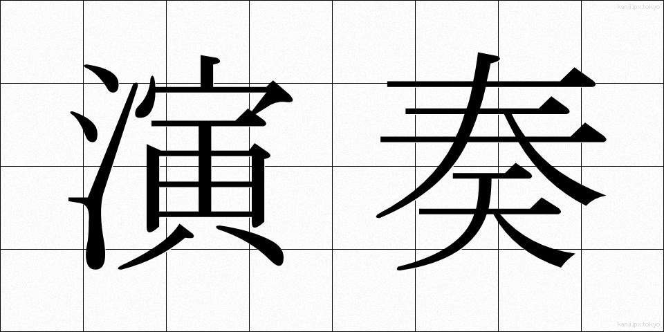 演奏 (えんそう)