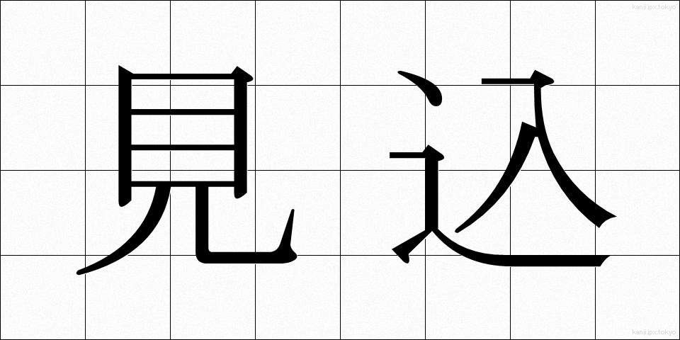 見込 (みこみ)