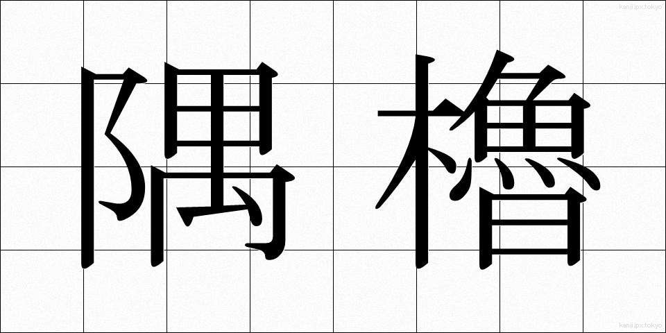 隅櫓 (すみやぐら)