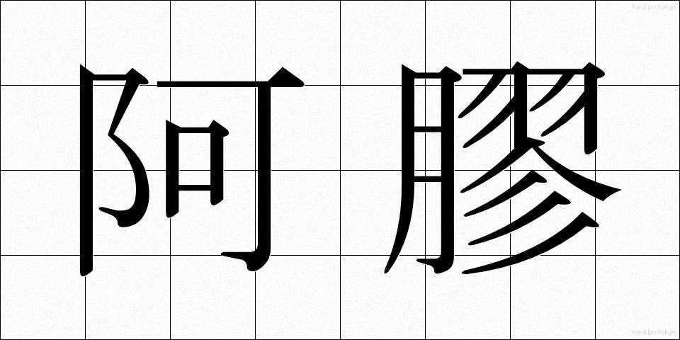 阿膠 (あきょう)