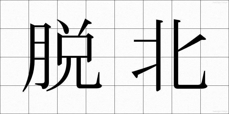 脱北 (だっぽく)