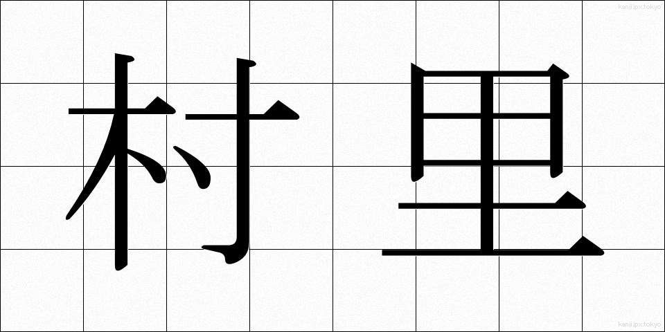 村里 (そんり)