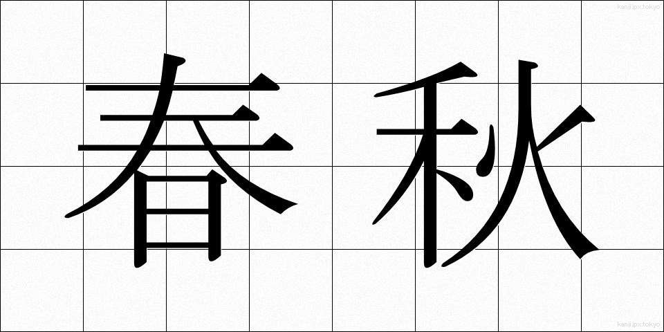 春秋 (しゅんじゅう)