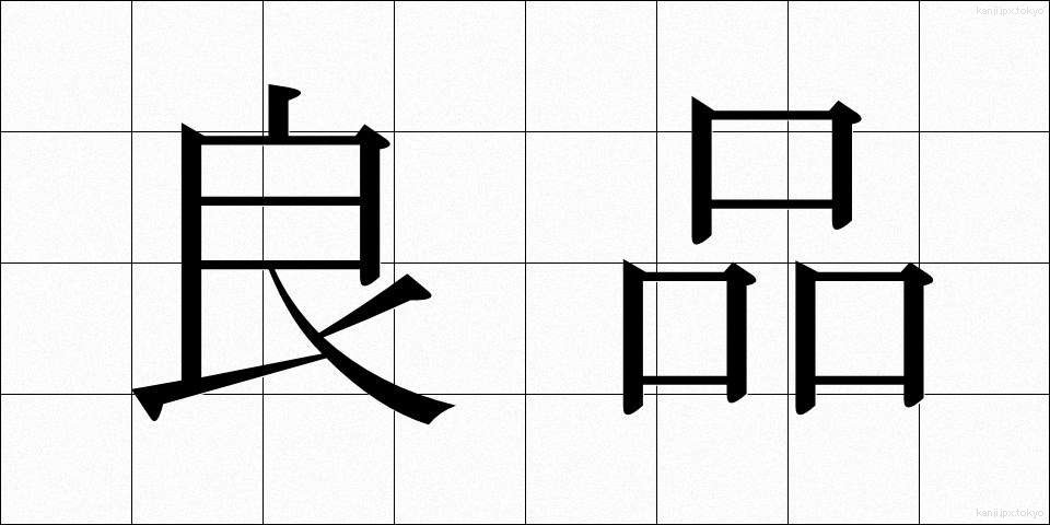 良品 (りょうひん)
