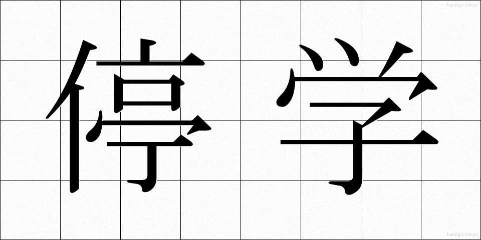 停学 (ていがく)