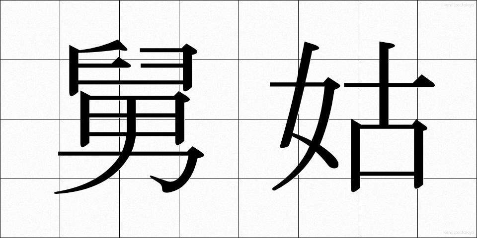 舅姑 (しゅうとこ)