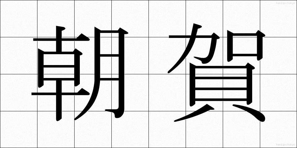 朝賀 (ちょうが)