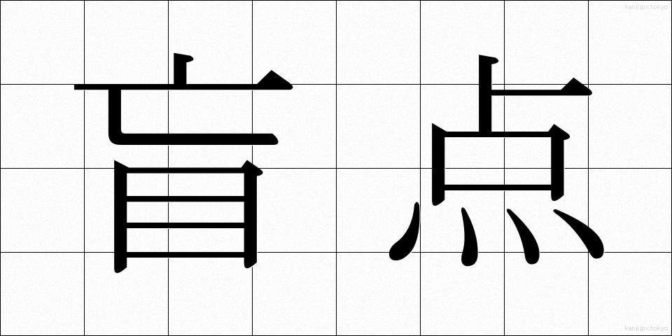 盲点 (もうてん)