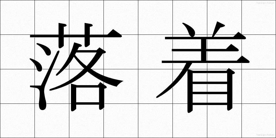 落着 (らくちゃく)