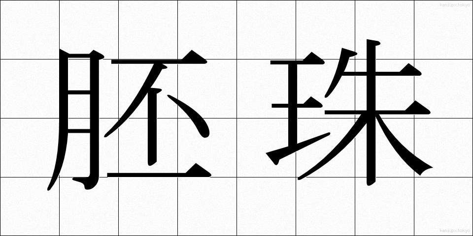 胚珠 (はいしゅ)