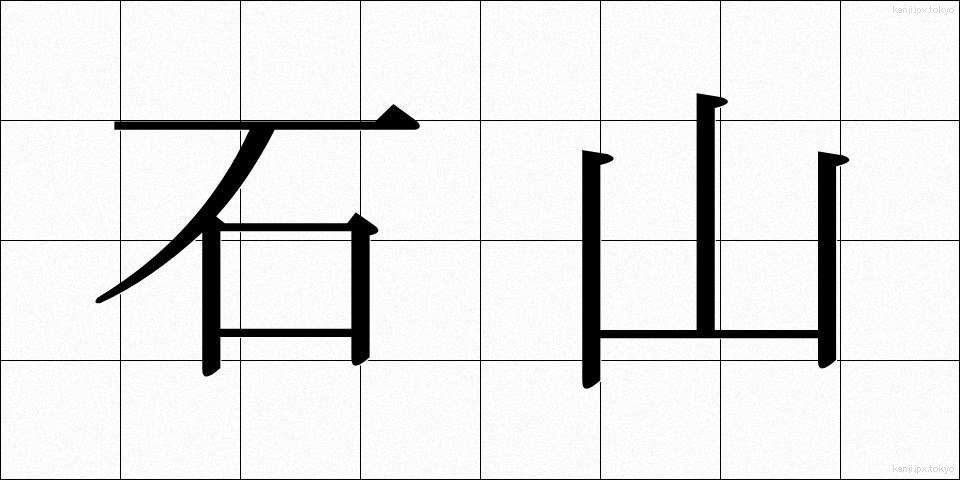 石山 (いしやま)