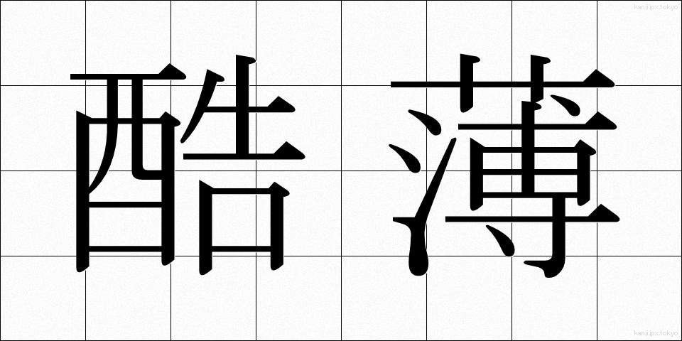 酷薄 (こくはく)