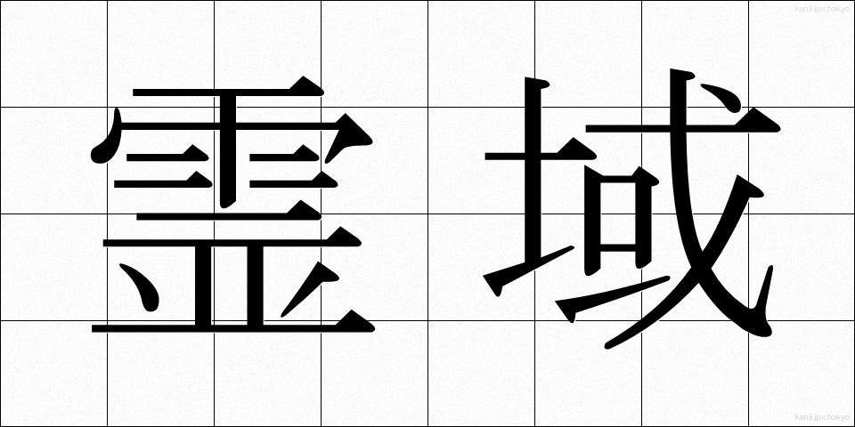 霊域 (れいいき)