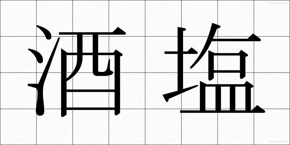 酒塩 (さかしお)