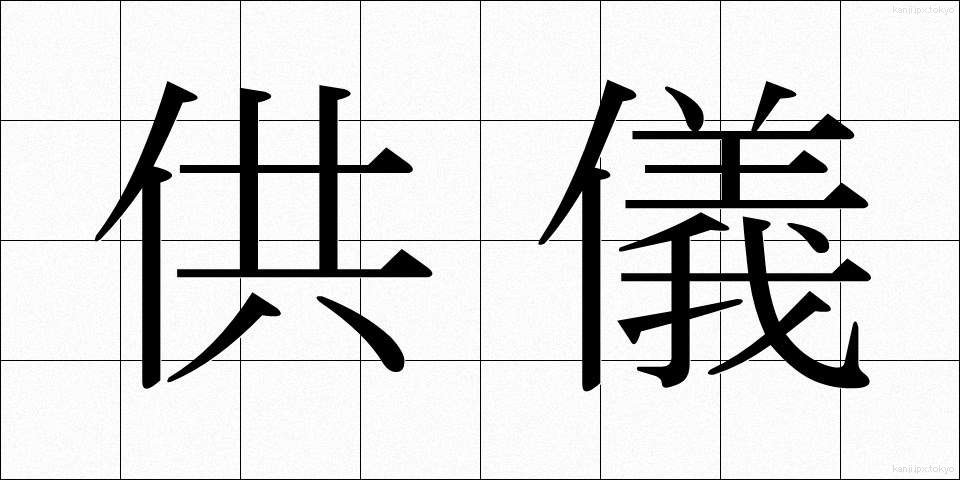 供儀 (きょうぎ)