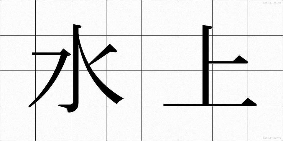水上 (すいじょう)