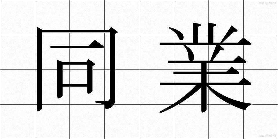 同業 (どうぎょう)
