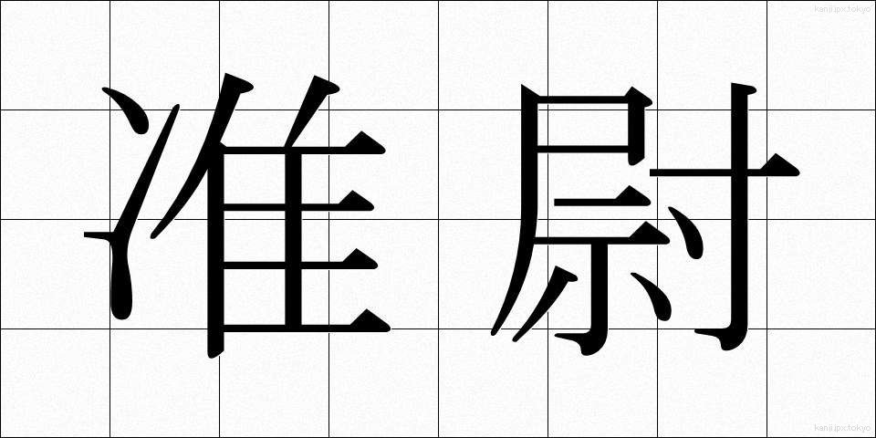 准尉 (じゅんい)