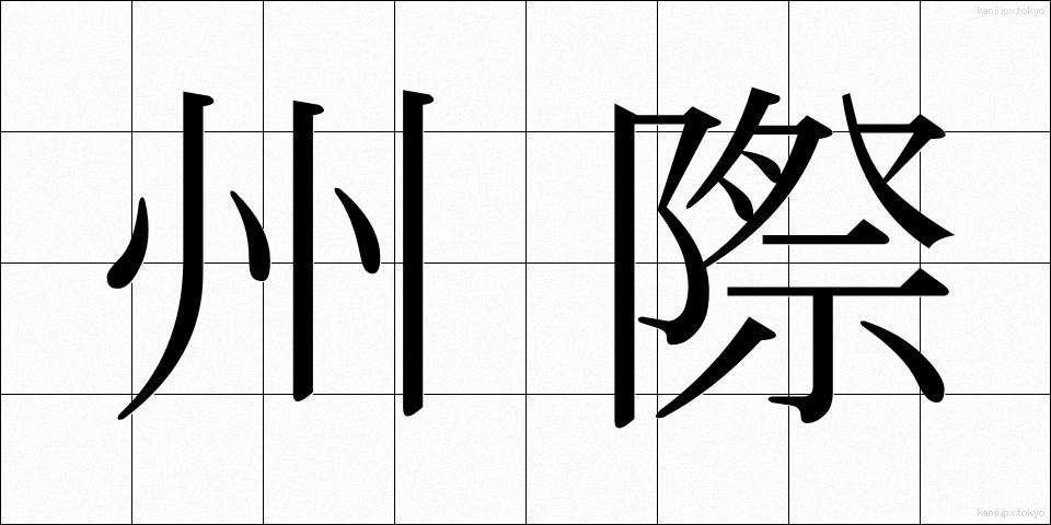 州際 (しゅうさい)