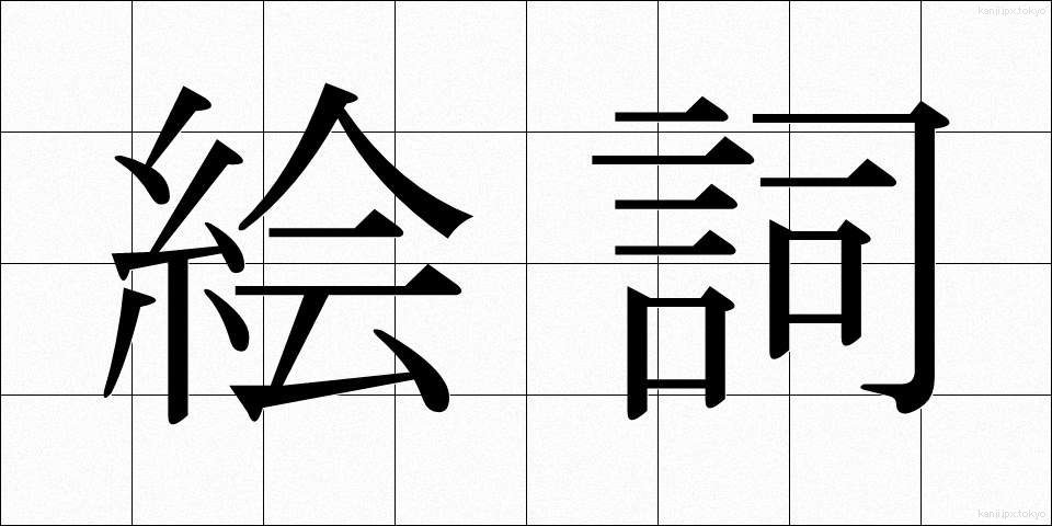 絵詞 (えことば)