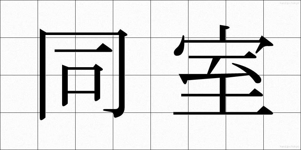 同室 (どうしつ)