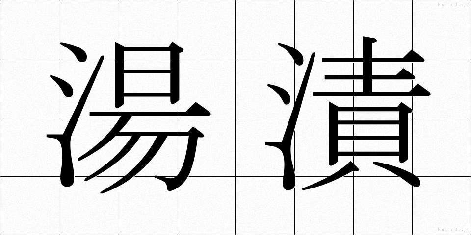 湯漬 (ゆづけ)