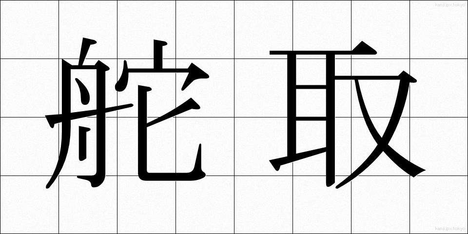 舵取 (かじとり)