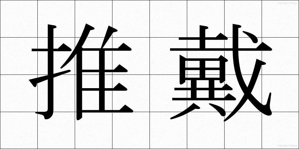 推戴 (すいたい)