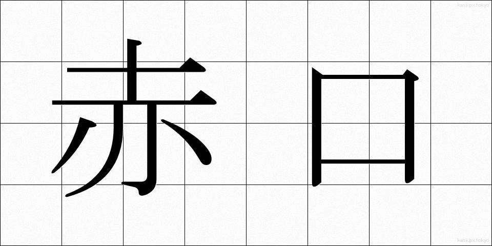 赤口 (しゃっこう)