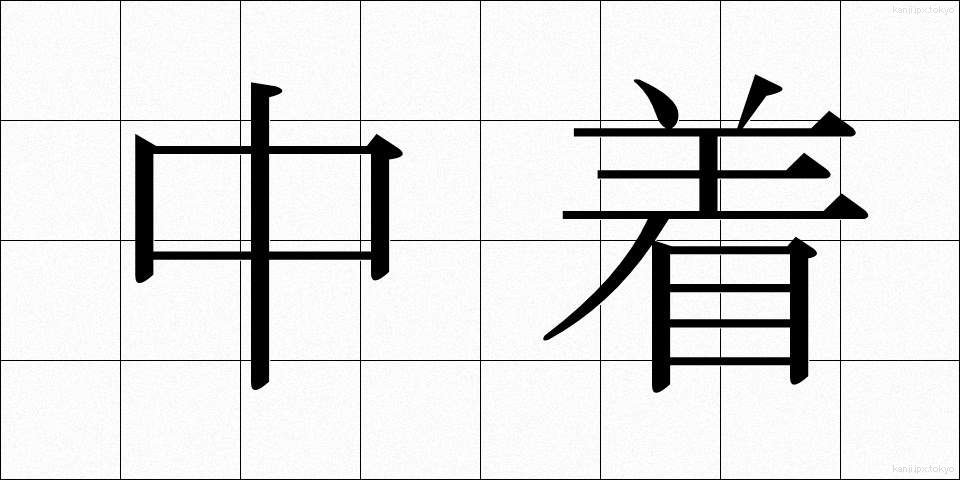 中着 (ちゅうぎ)