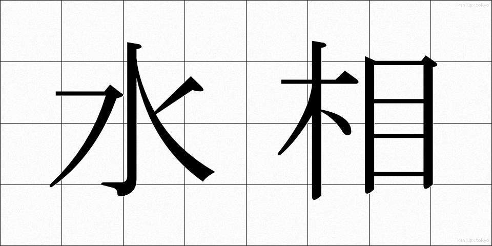 水相 (すいそう)