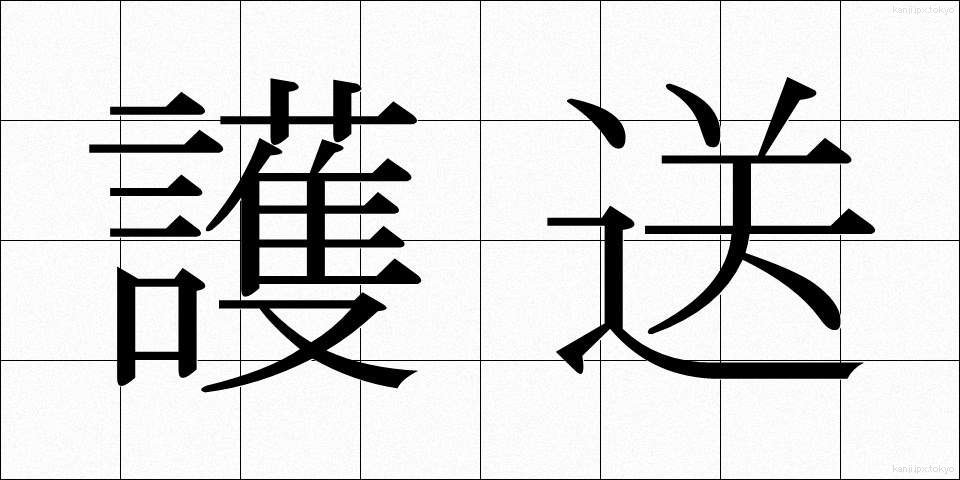 護送 (ごそう)