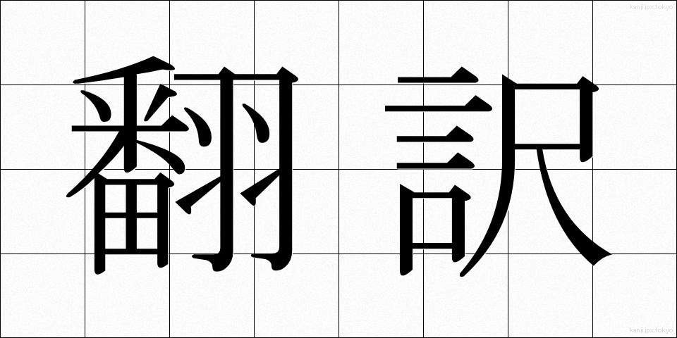 翻訳 (ほんやく)