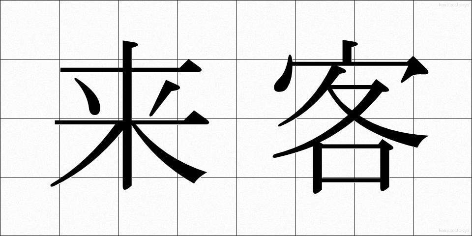来客 (らいきゃく)