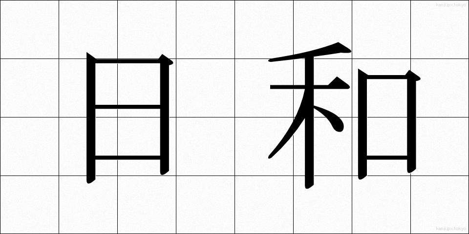 日和 (ひより)