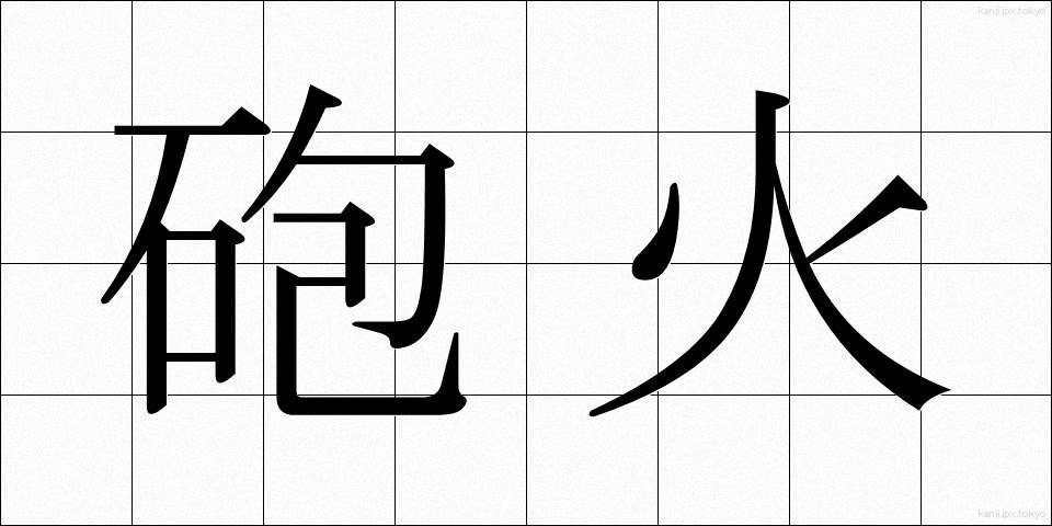 砲火 (ほうか)