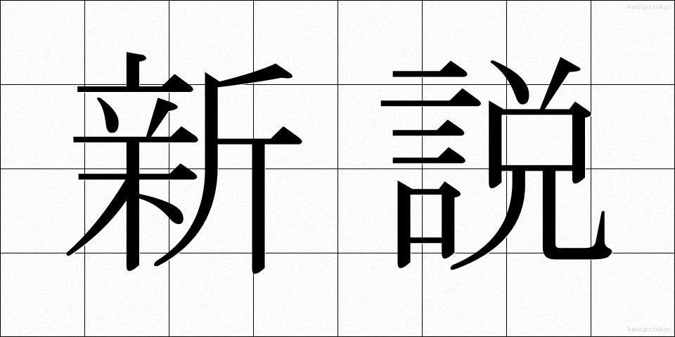 新説 (しんせつ)