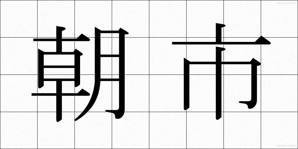朝市 (あさいち)