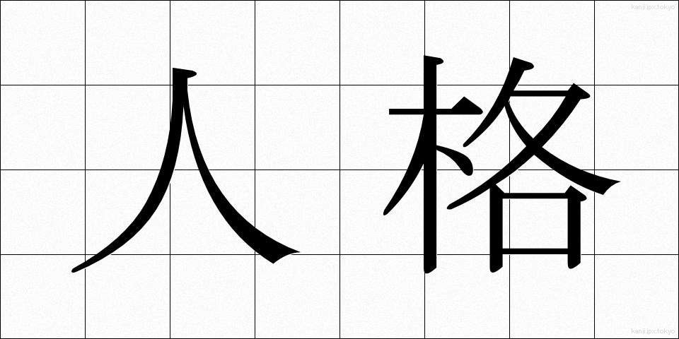人格 (じんかく)