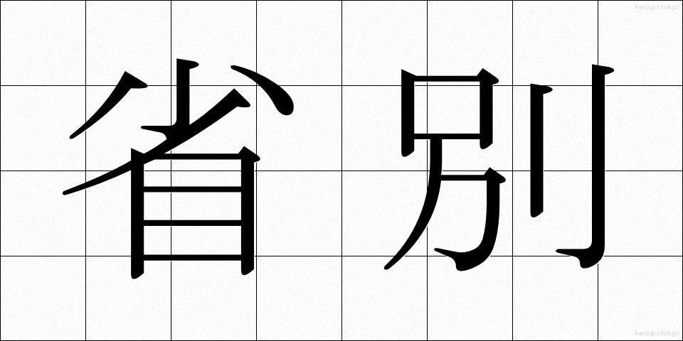 省別 (しょうべつ)