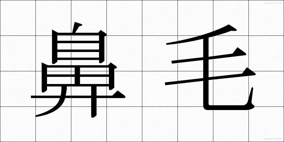 鼻毛 (びもう)