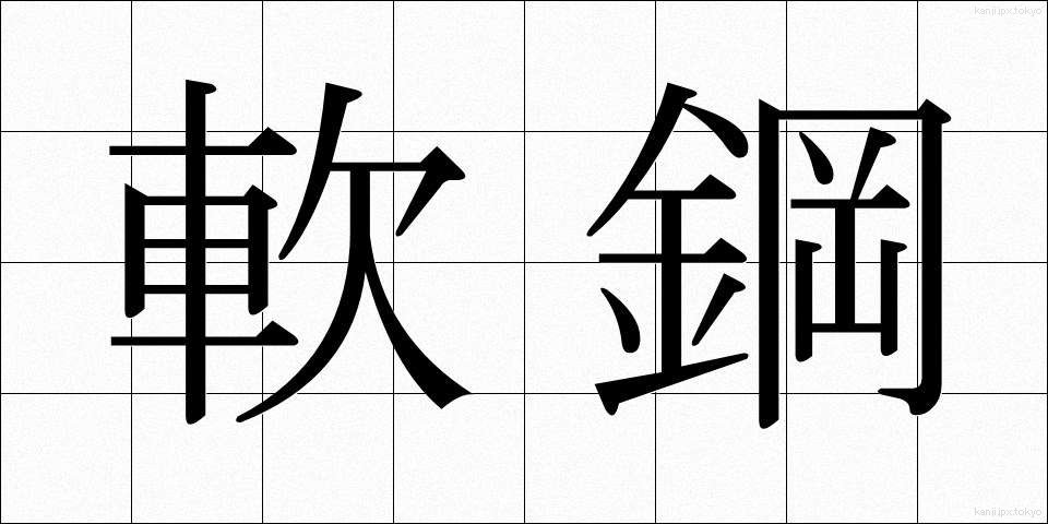 軟鋼 (なんこう)