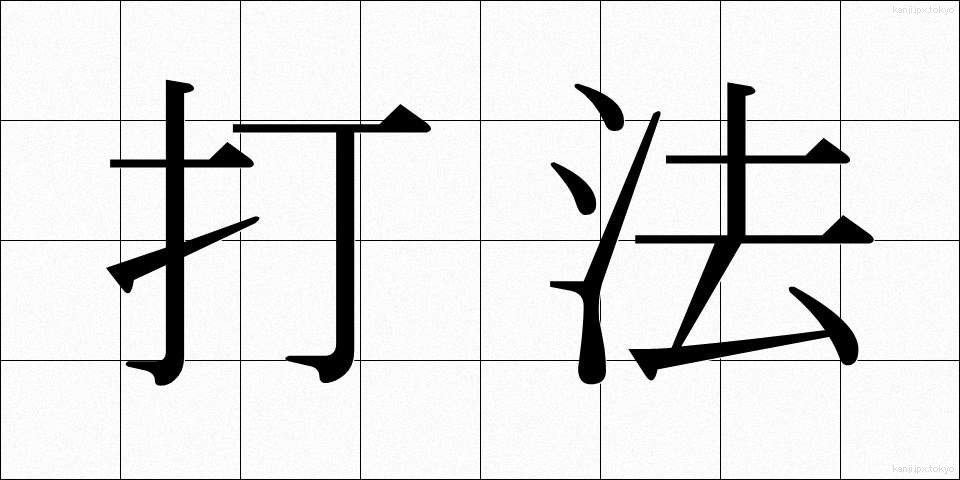 打法 (だほう)