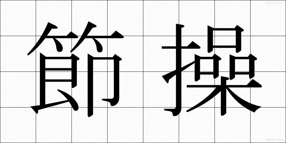節操 (せっそう)