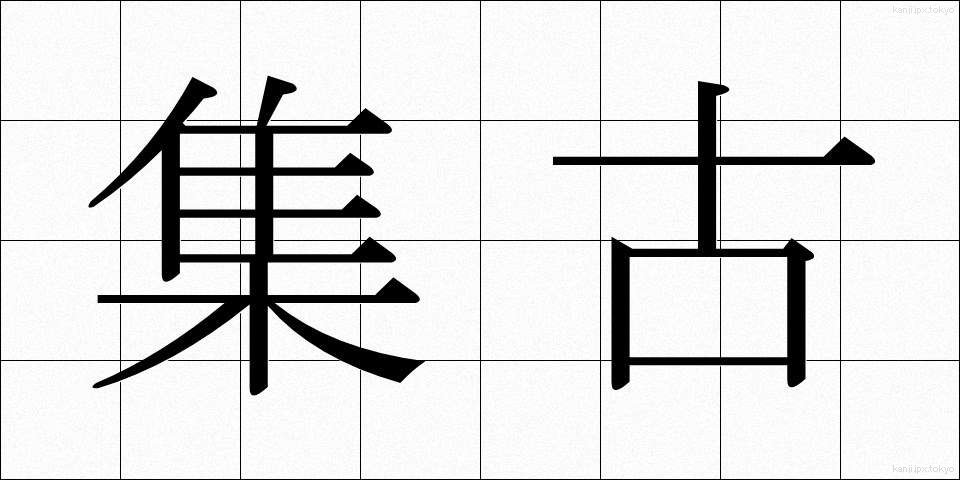 集古 (しゅうこ)