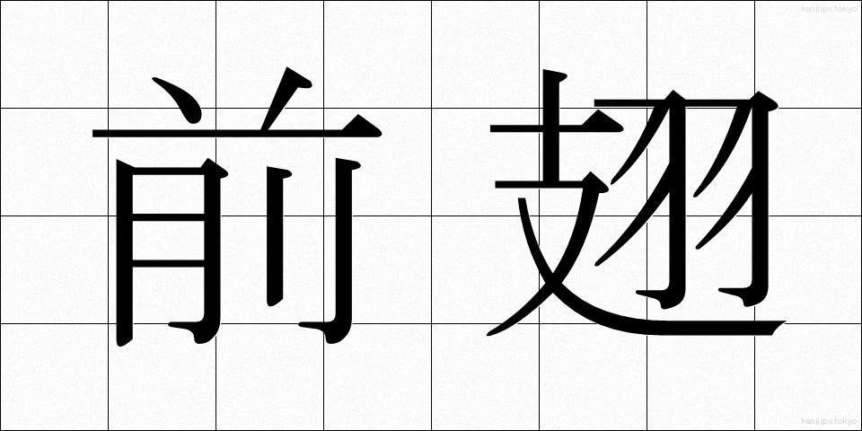 前翅 (ぜんし)